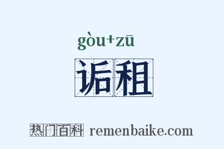 诟租是什么意思的图片